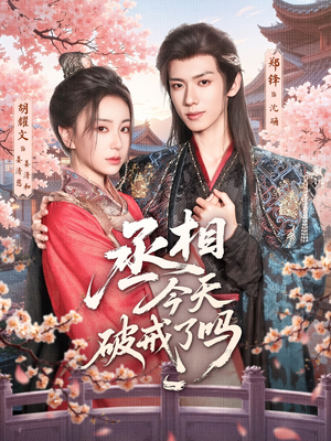 《丞相今天破戒了吗》（80集）热门短剧在线一追到底