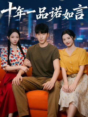 《十年一品诺如言》（60集）畅享短剧精彩一集不落