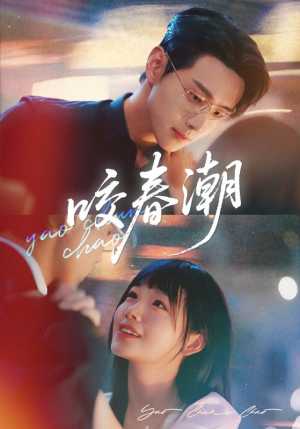 《咬春潮》（70集）精彩短剧全集在线追