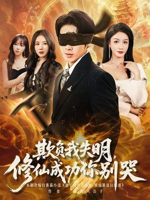 《欺负我失明修仙成功你别哭》（81集）免费在线短剧全集赏