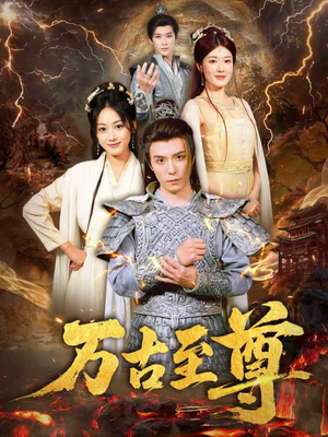 《万古至尊》（80集）短剧精彩剧情不停看