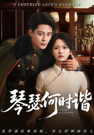 《琴瑟何时谐》（66集）在线短剧免费全集观看