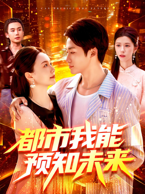 《都市我能预知未来》（97集）短剧全剧集畅快观看