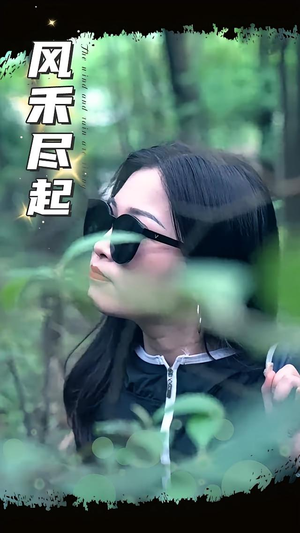 《风禾尽起》（31集）短剧免费全集畅快追