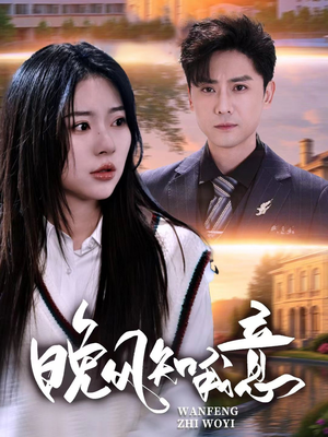《晚风知我意》（50集）短剧全集免费畅快追