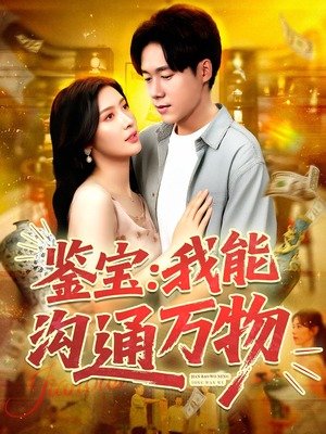 《鉴宝：我能沟通万物&鉴宝我能沟通万物》（104集）看短剧全集过足瘾