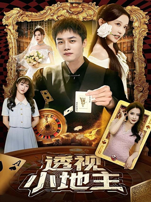《透视小地主》（74集）免费短剧全集随心看
