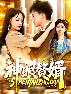 《神眼赘婿》（94集）热门短剧一集接一集看