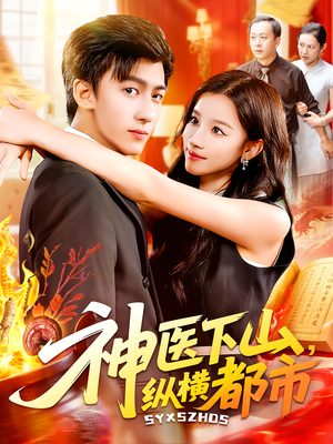 《神医下山，纵横都市&神医下山纵横都市》（92集）短剧在线爽看全集