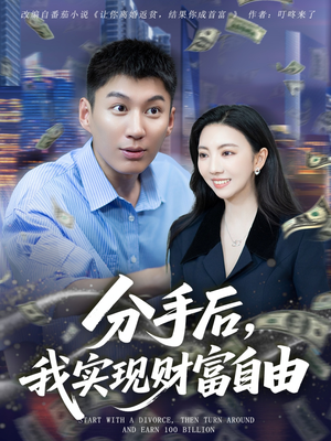 《分手后我实现财富自由》（80集）精彩短剧在线免费追