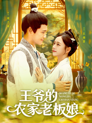 《王爷的农家老板娘》（97集）免费短剧追剧超痛快