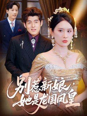 别惹新娘她是龙国凤皇(72集) 别惹新娘她是龙国凤皇(72集)最热短剧抢先看