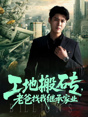 《工地搬砖，老爸找我继承家业&工地搬砖老爸找我继承家业》（98集）爆火短剧免费全集追
