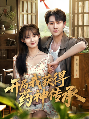 开局我获得药神传承(60集) 开局我获得药神传承(60集)看过的人都说好
