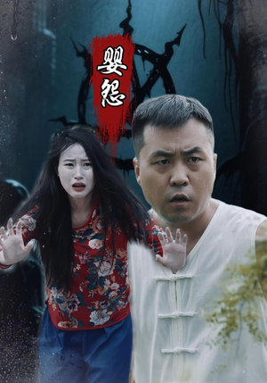 《婴怨》（30集）短剧免费畅看全集不卡顿