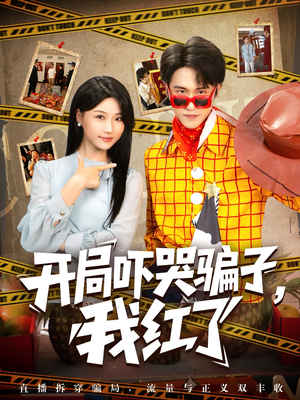 《开局吓哭骗子我红了》（80集）爆款短剧全集免费看