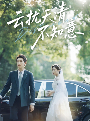《云扰天清不知意》（60集）免费追短剧精彩剧情不断