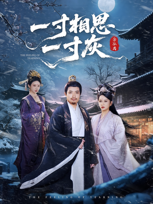 《一寸相思一寸灰》（60集）看短剧全集不花一分钱