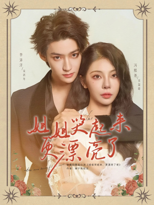 《姐姐哭起来更漂亮了》（80集）短剧在线观看超爽体验