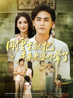 《刚重生就把未来老婆吓晕了》（77集）超火短剧全集免费看