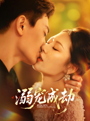 《溺宠成劫》（70集）全集短剧免费在线追