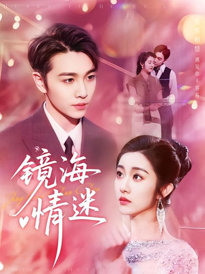 《京澳春潮&镜海情迷》（161集）短剧精彩全集免费看