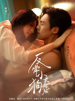 《反骨小狗求贴贴》（74集）免费看短剧全集不停