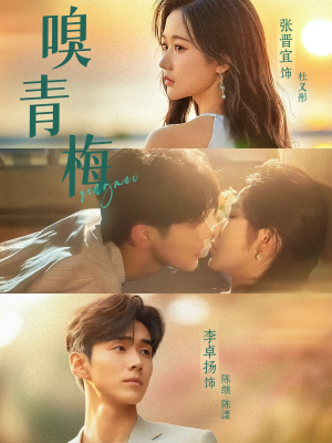 《嗅青梅》（74集）热门短剧全集免费速看