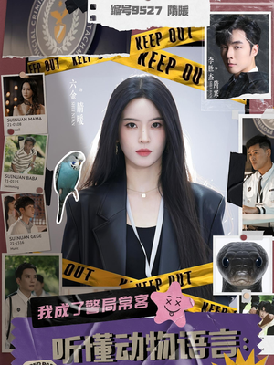 《听懂动物语言我成了警局常客》（82集）短剧精彩剧情一看到底