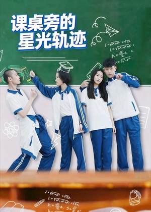 《课桌旁的星光轨迹》（20集）短剧完整版免费在线赏
