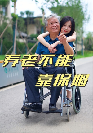 《养老不能靠保姆》（60集）短剧精彩剧情一口气追完