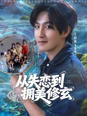 《从失恋到拥美修玄&醉酒后误入前女友妈房，我无敌了》(80集)超燃短剧一追到底不停歇