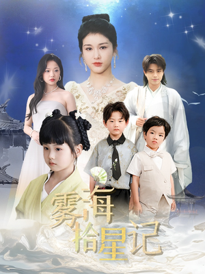 《雾海拾星记》（67集）在线追短剧精彩不停