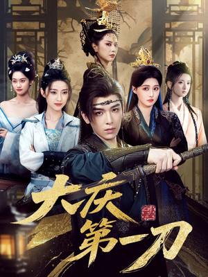 《大庆第一刀》(90集)免费短剧全集畅看