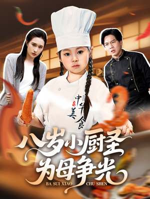 《八岁小厨圣为母争光》(55集) 看短剧全集酣畅淋漓