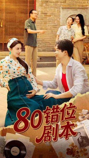 《八零错位剧本》(50集)看短剧一口气追全集