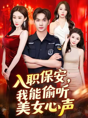《入职保安我能偷听美女心声》(80集)短剧精彩内容一追到底