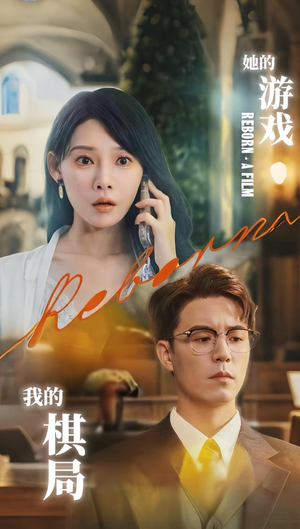 《她的游戏，我的棋局&她的游戏我的棋局》（67集）免费短剧一追到底看