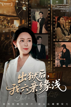 《出狱后我六亲缘浅》(60集)免费短剧在线看个够