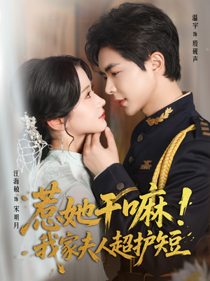 《惹她干嘛我家夫人超护短》（61集）免费短剧一集不落看