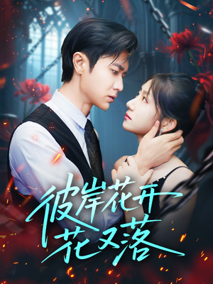 《彼岸花开花又落》(76集)短剧精彩全集免费观