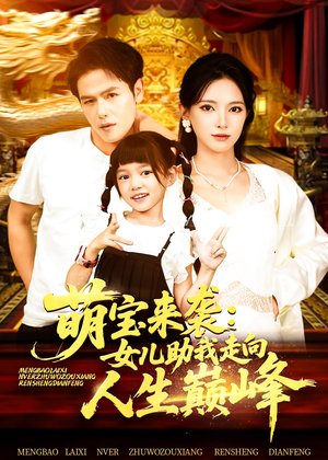 《萌宝来袭女儿助我走向人生巅峰》（86集）在线短剧免费追全集