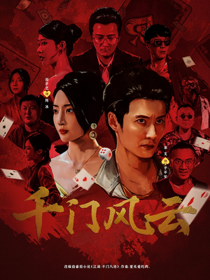 《千门风云》（65集）短剧精彩剧情全盘看