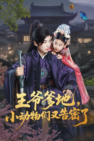 《王爷爹地，小动物们又告密了&王爷爹地小动物们又告密了》（72集）短剧免费畅看超过瘾