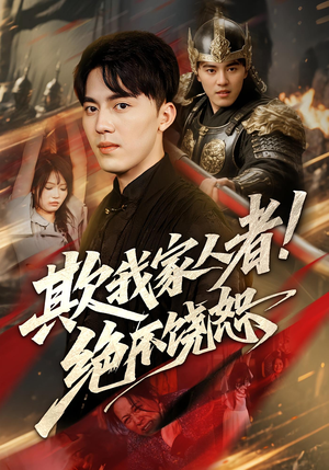 《欺我家人者!绝不饶恕&欺我家人者绝不饶恕》（52集）热门短剧全集尽情看