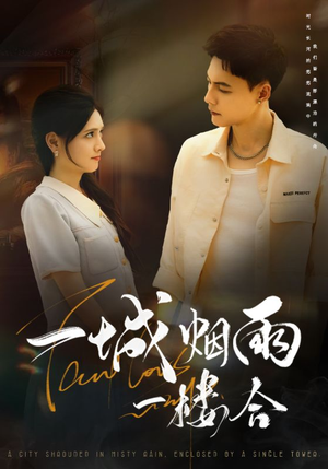 《一城烟雨一楼合》（61集）畅享短剧完整版在线看