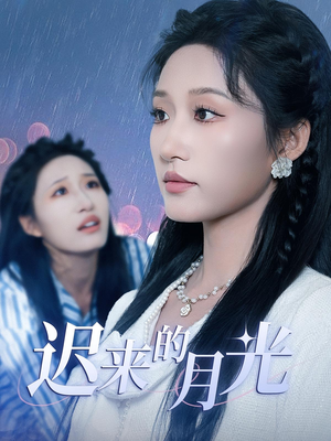 《迟来的月光》（62集）免费看短剧完整不间断