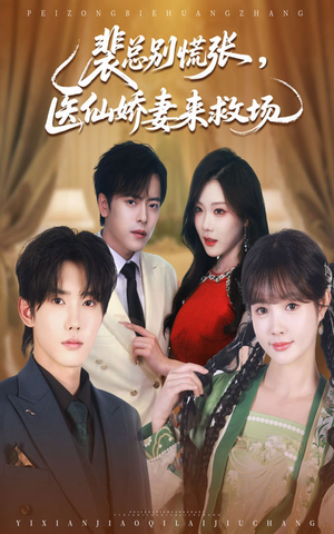 《裴总别慌张医仙娇妻来救场》（61集）免费短剧在线全集看
