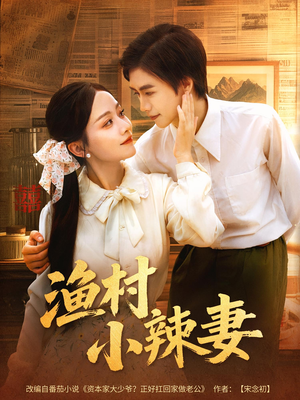 《渔村小辣妻》（80集）短剧全集在线免费畅看