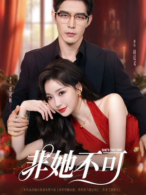 《非她不可》（88集）热门短剧一集不落看全